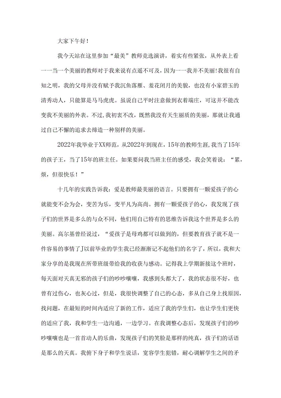 最美教师演讲稿致辞三篇.docx_第3页