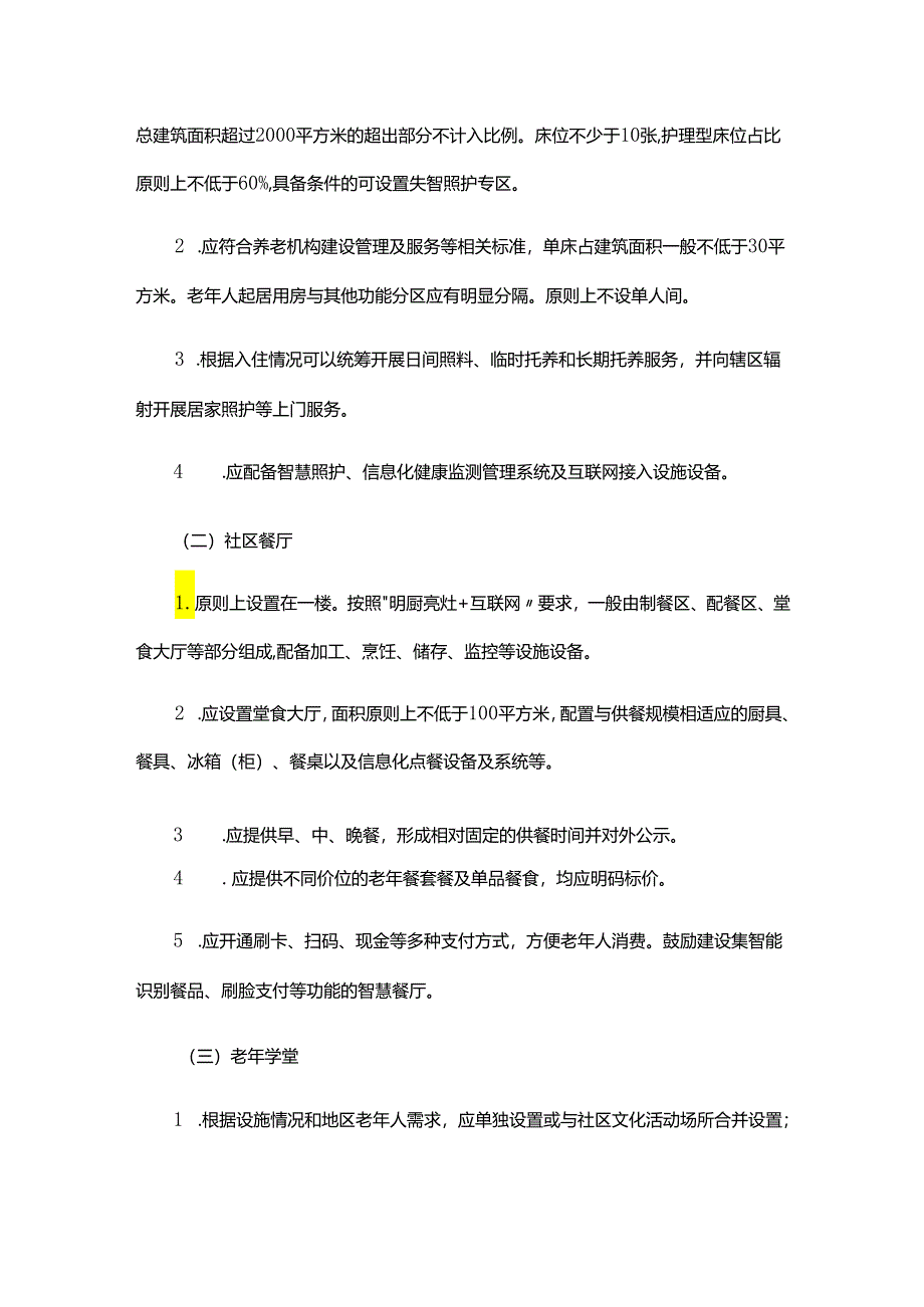 《北京市街道（乡镇）区域养老服务中心建设管理指引（试行）》全文及解读.docx_第3页