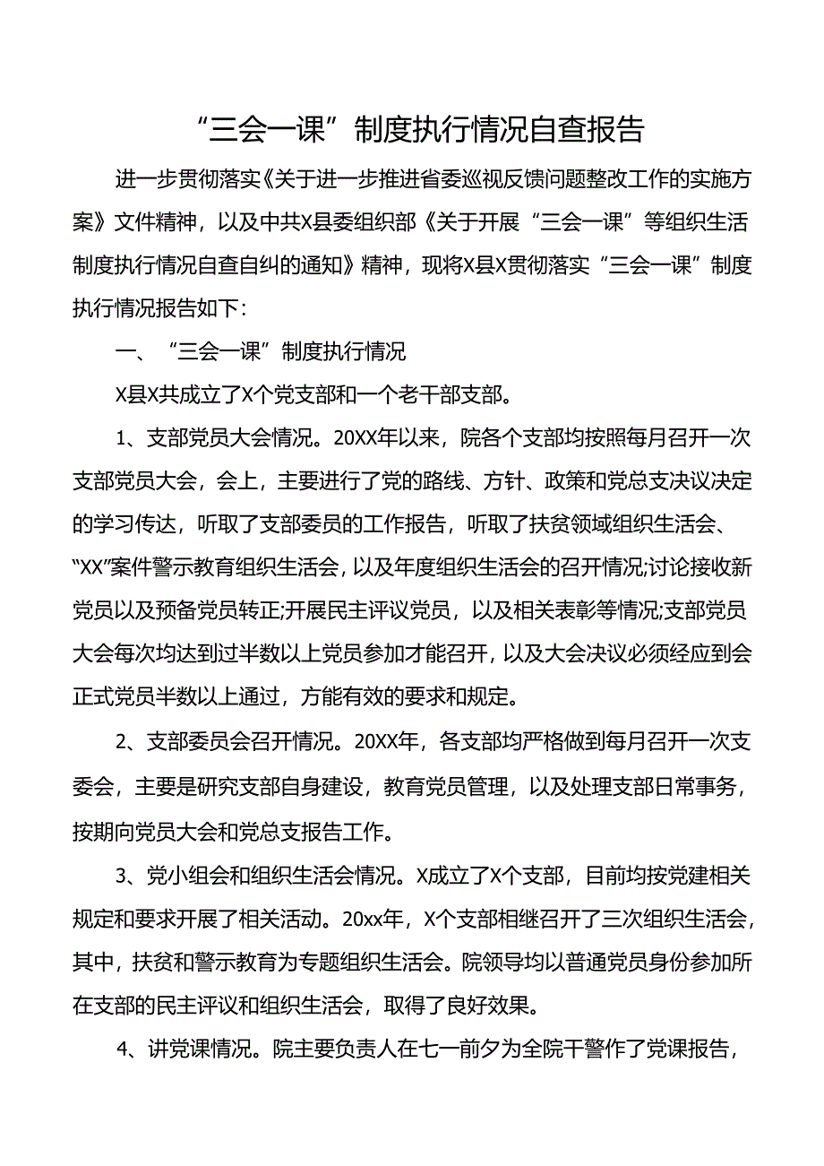 “三会一课”制度执行情况自查报告.docx_第1页