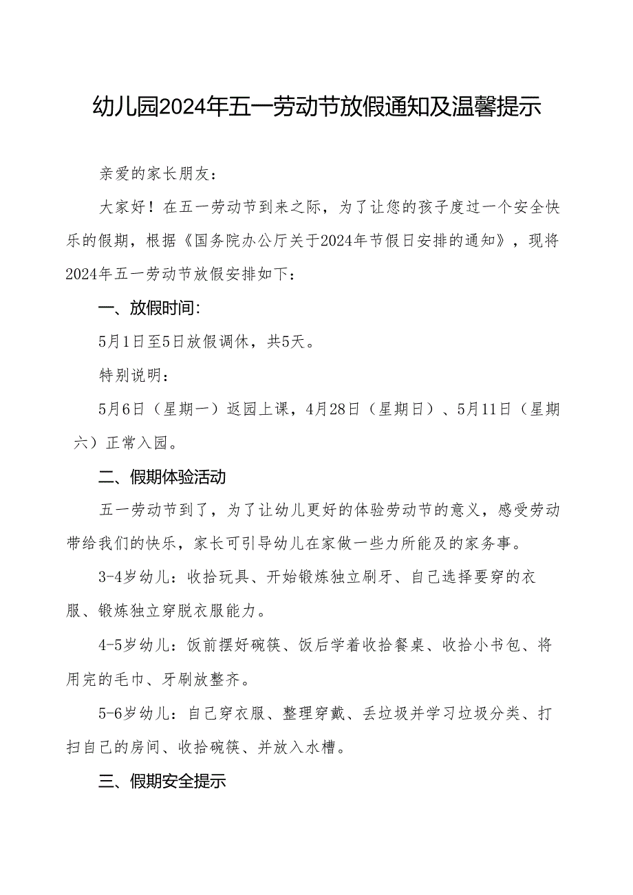 幼儿园关于2024年五一劳动节放假通知及安全提示告家长书.docx_第1页