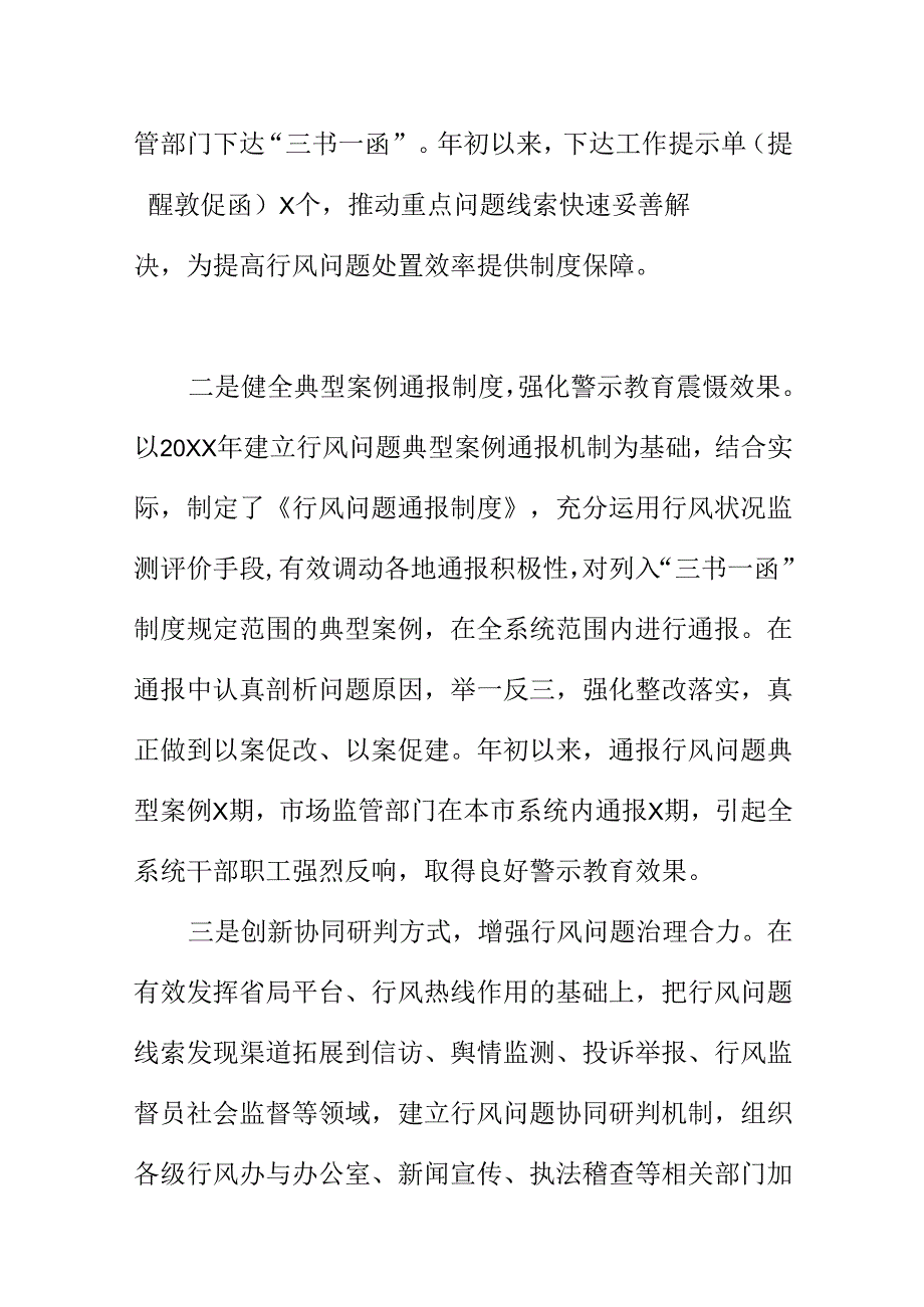 X市场监管部门行风建设工作新机制新措施新亮点.docx_第2页