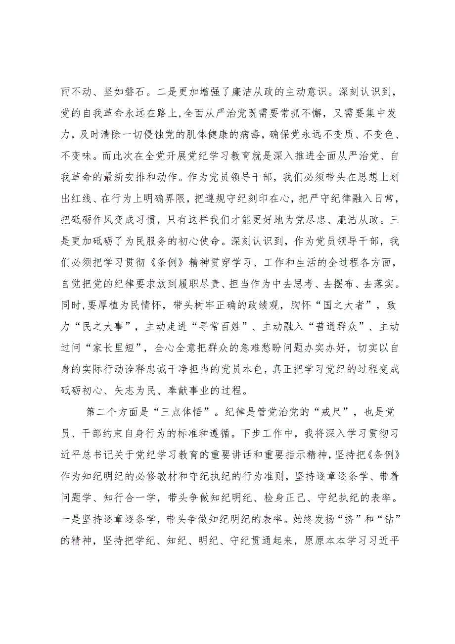 县委书记在县委常委会暨县级领导班子党纪学习教育读书班分组交流上的发言.docx_第2页