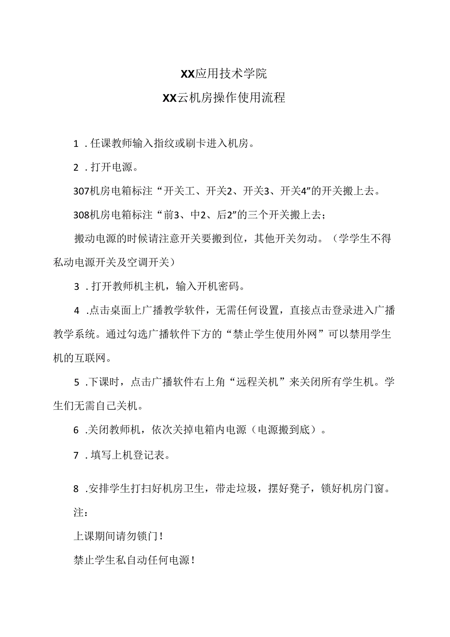 XX应用技术学院XX云机房操作使用流程（2024年）.docx_第1页