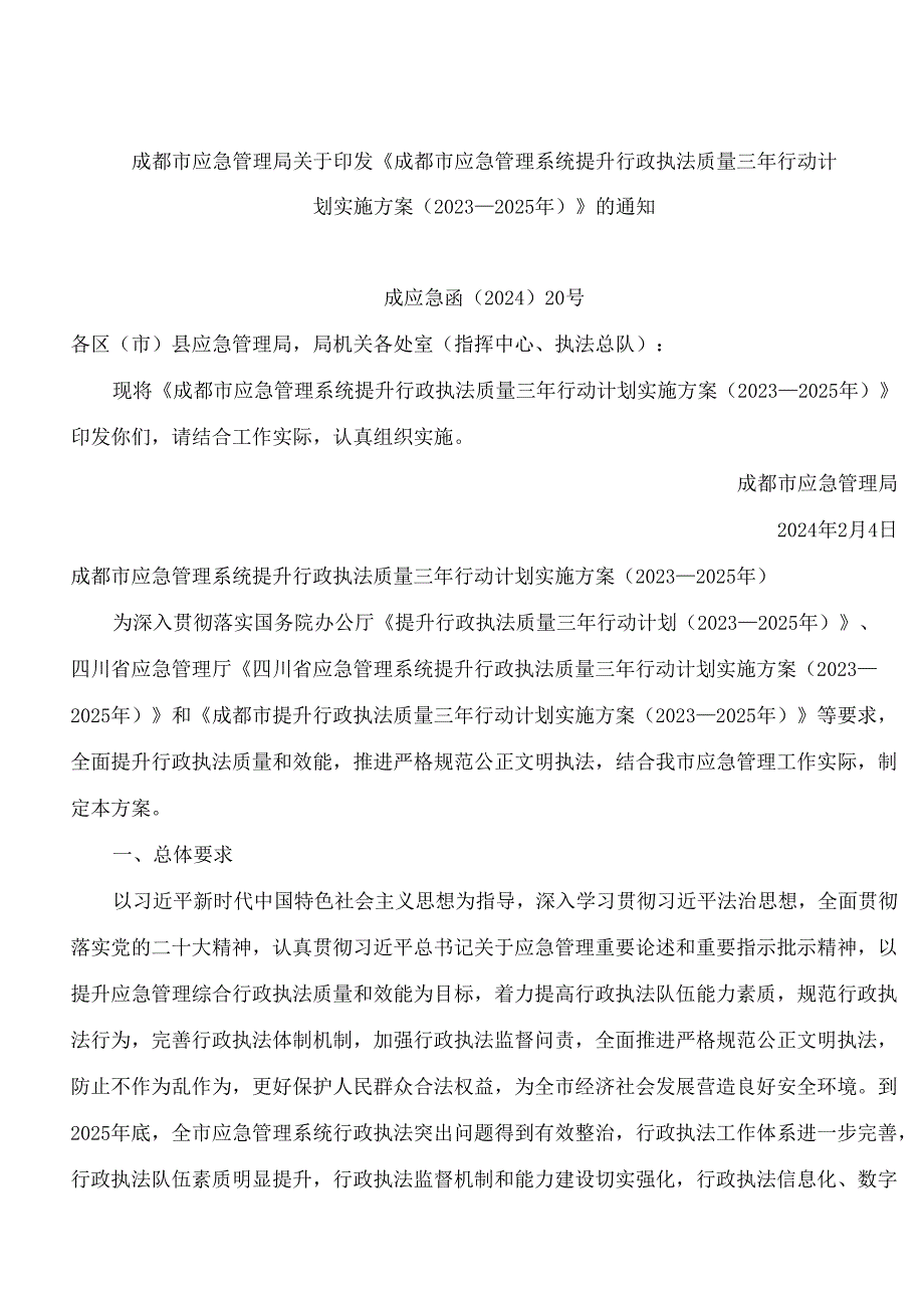 《成都市应急管理系统提升行政执法质量三年行动计划实施方案(2023—2025年)》.docx_第1页