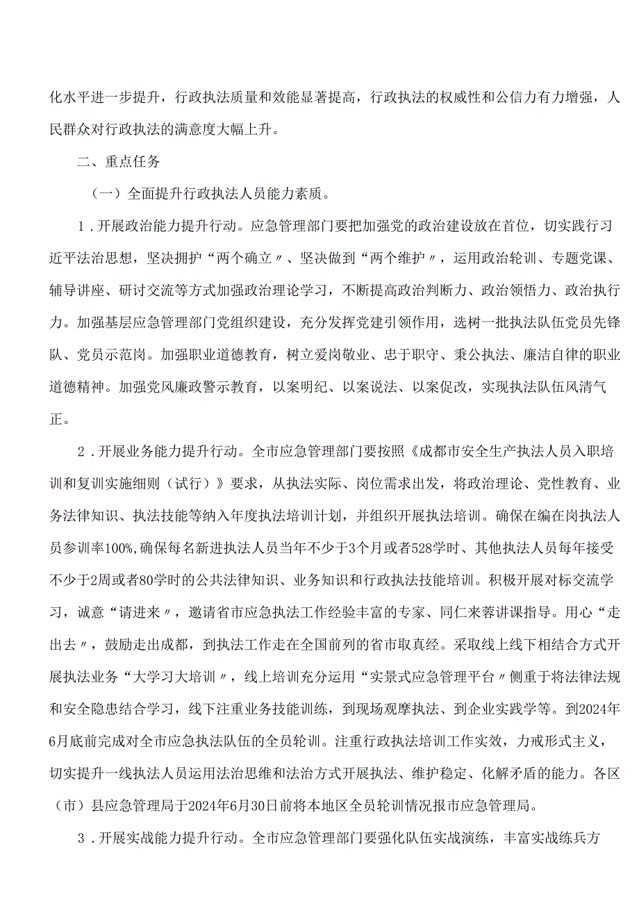 《成都市应急管理系统提升行政执法质量三年行动计划实施方案(2023—2025年)》.docx_第2页