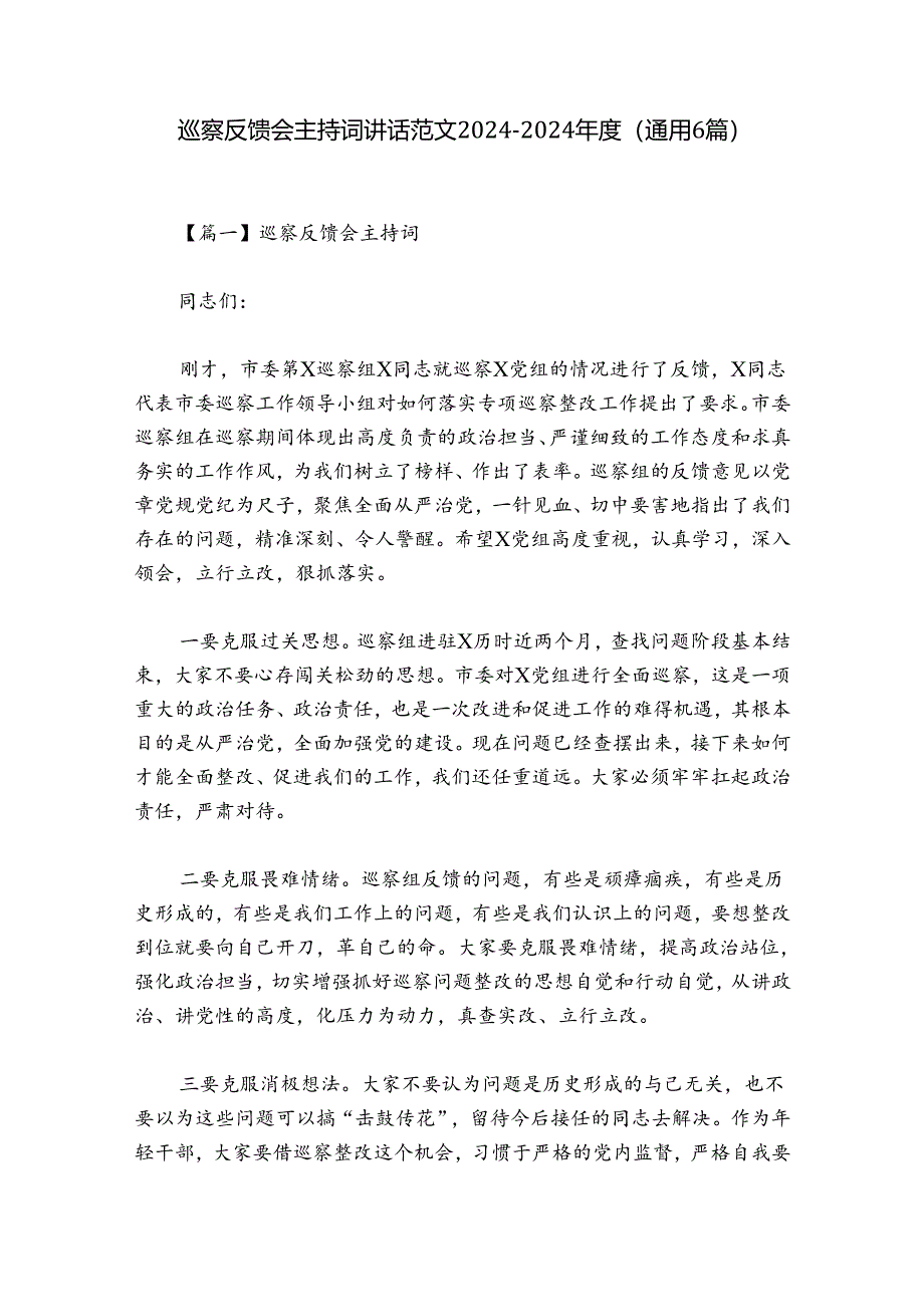 巡察反馈会主持词讲话范文2024-2024年度(通用6篇).docx_第1页