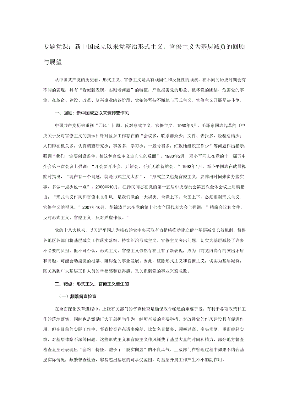 专题党课：新中国成立以来党整治形式主义、官僚主义为基层减负的回顾与展望.docx_第1页