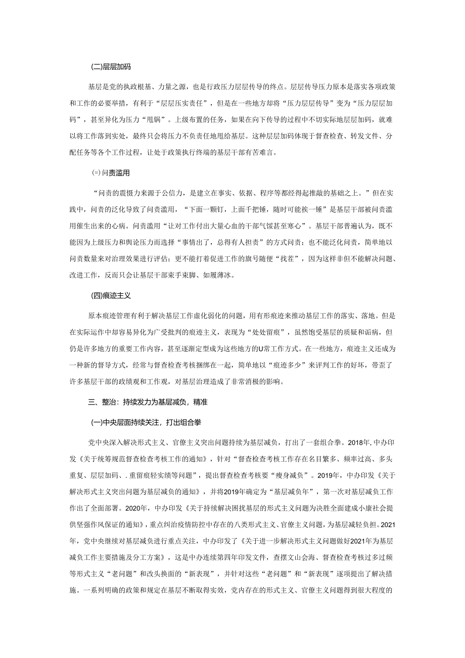 专题党课：新中国成立以来党整治形式主义、官僚主义为基层减负的回顾与展望.docx_第2页