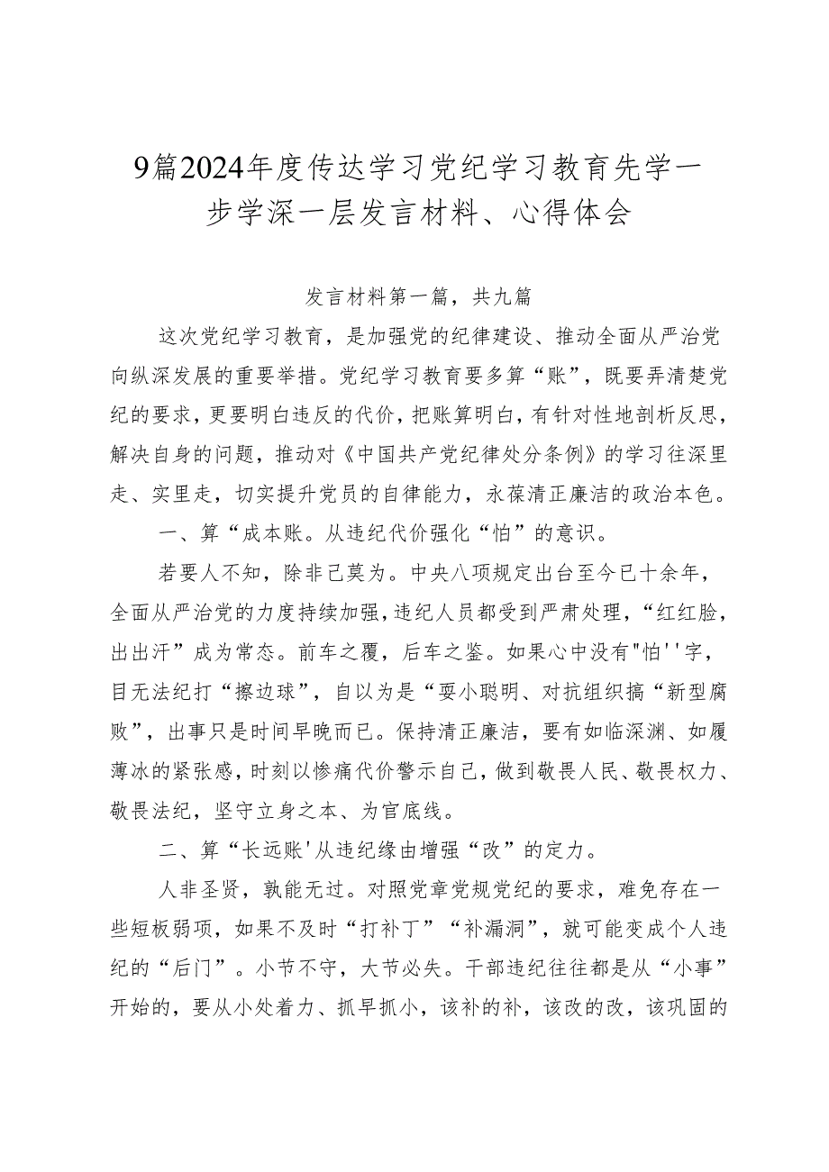 9篇2024年度传达学习党纪学习教育先学一步学深一层发言材料、心得体会.docx_第1页