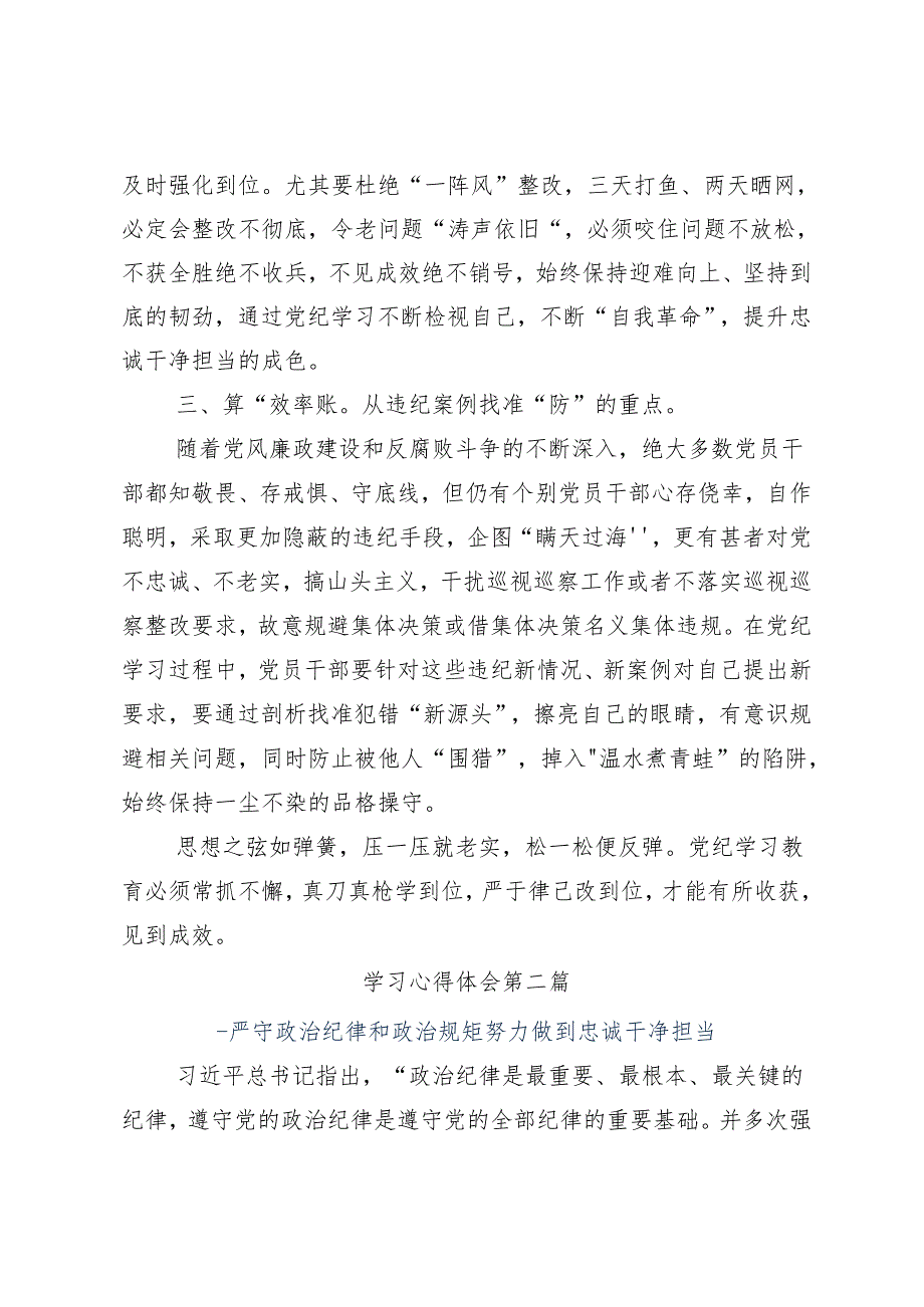 9篇2024年度传达学习党纪学习教育先学一步学深一层发言材料、心得体会.docx_第2页