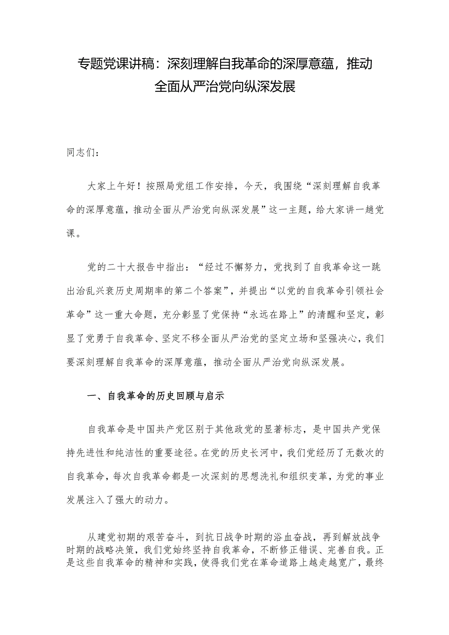 专题党课讲稿：深刻理解自我革命的深厚意蕴推动全面从严治党向纵深发展.docx_第1页