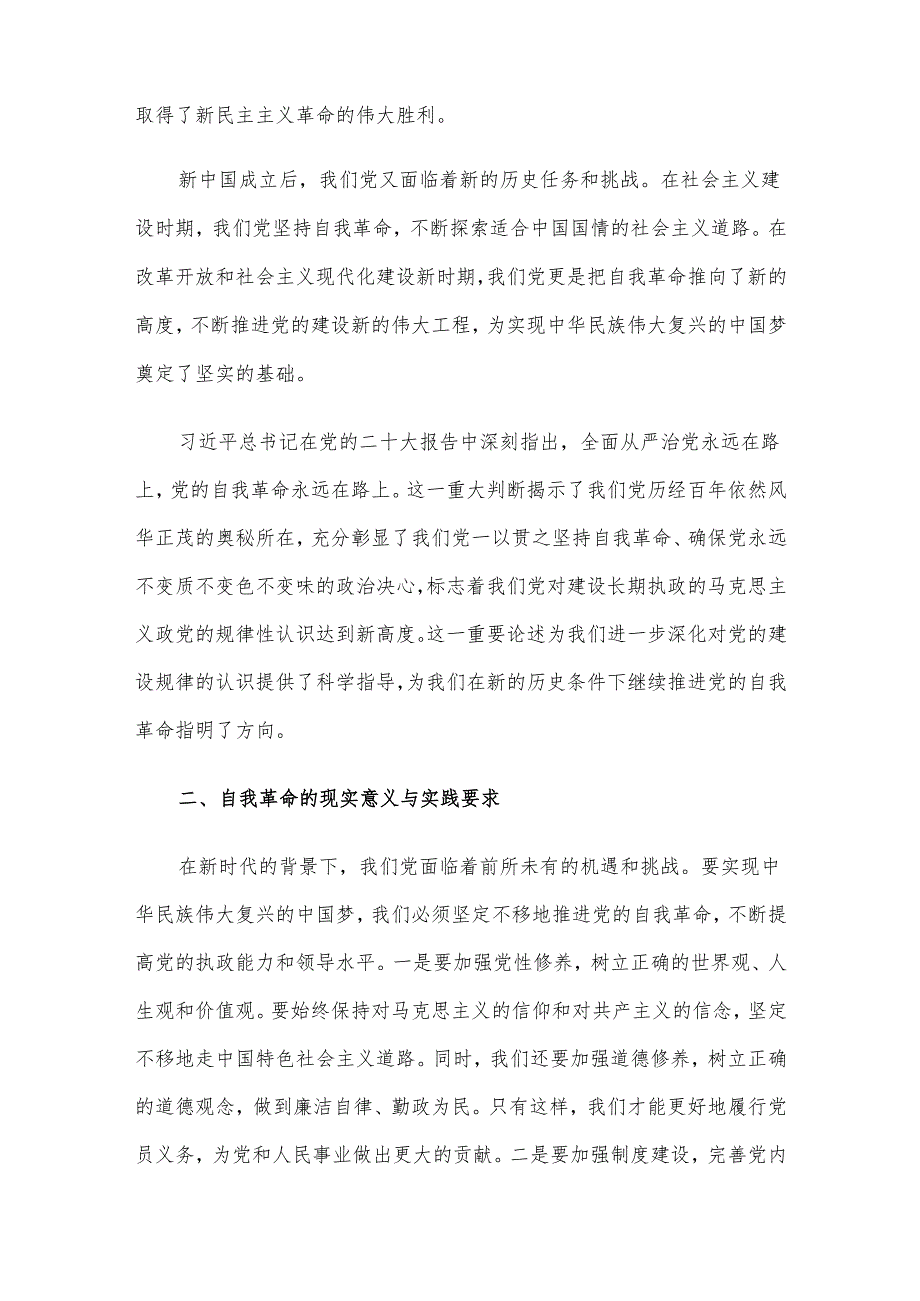 专题党课讲稿：深刻理解自我革命的深厚意蕴推动全面从严治党向纵深发展.docx_第2页