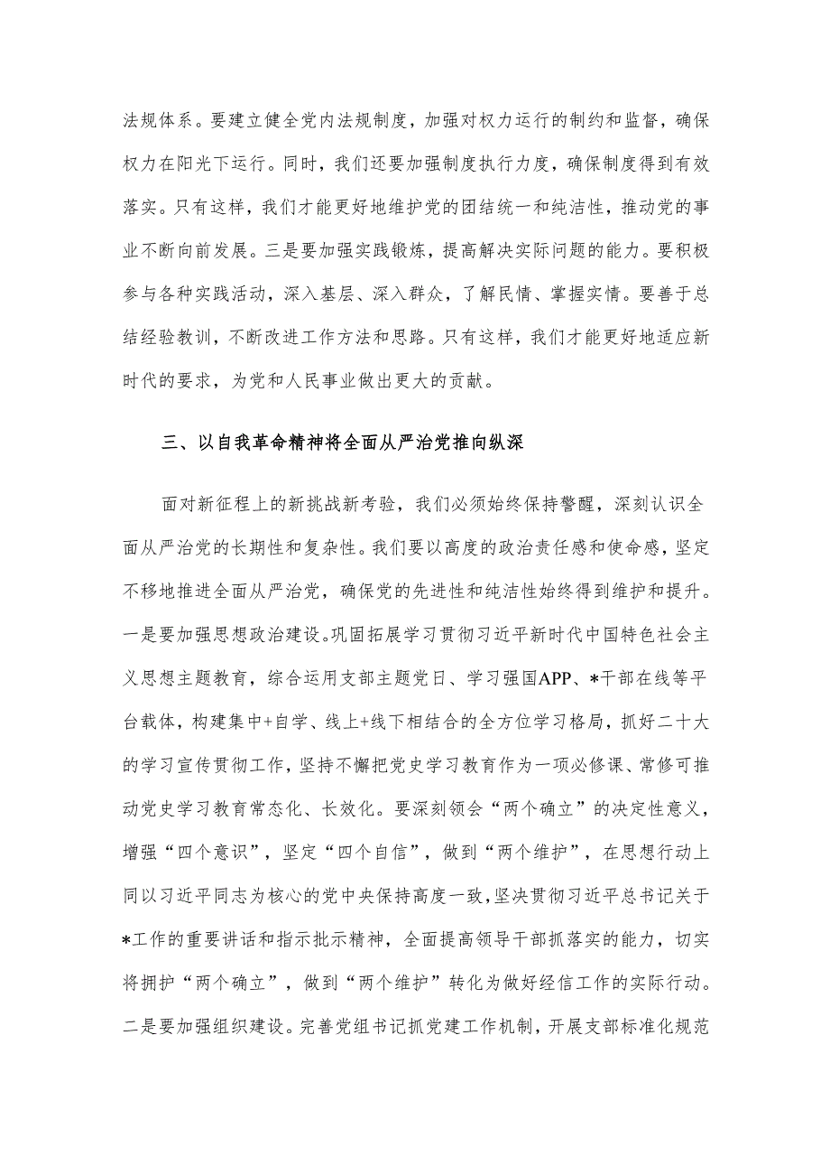 专题党课讲稿：深刻理解自我革命的深厚意蕴推动全面从严治党向纵深发展.docx_第3页