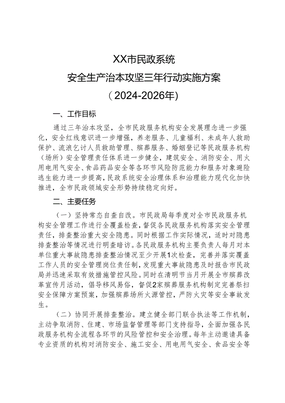 XX市民政系统安全生产治本攻坚三年行动实施方案(2024-2026年).docx_第1页