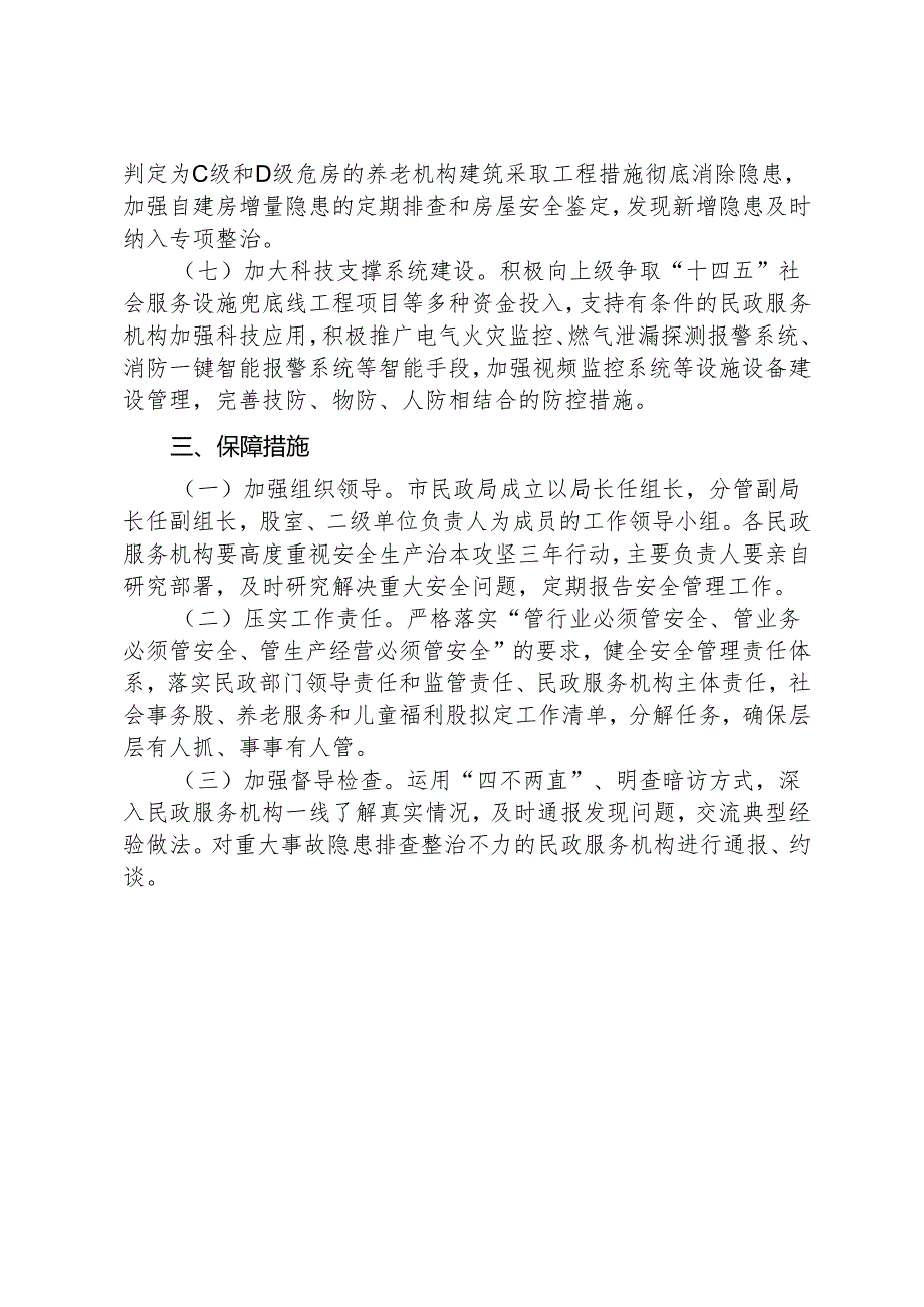 XX市民政系统安全生产治本攻坚三年行动实施方案(2024-2026年).docx_第3页