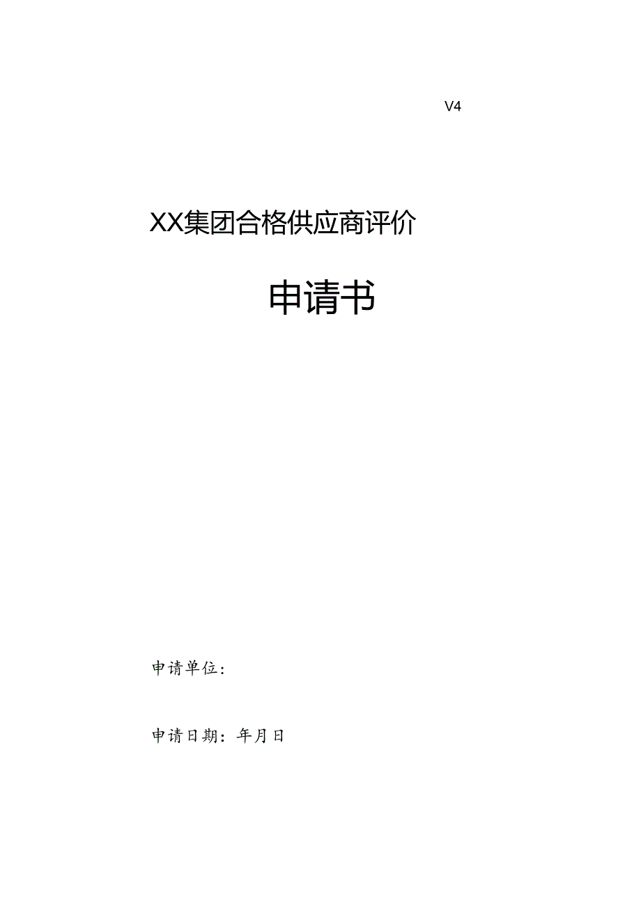 XX集团合格供应商评价申请书（2024年）.docx_第1页