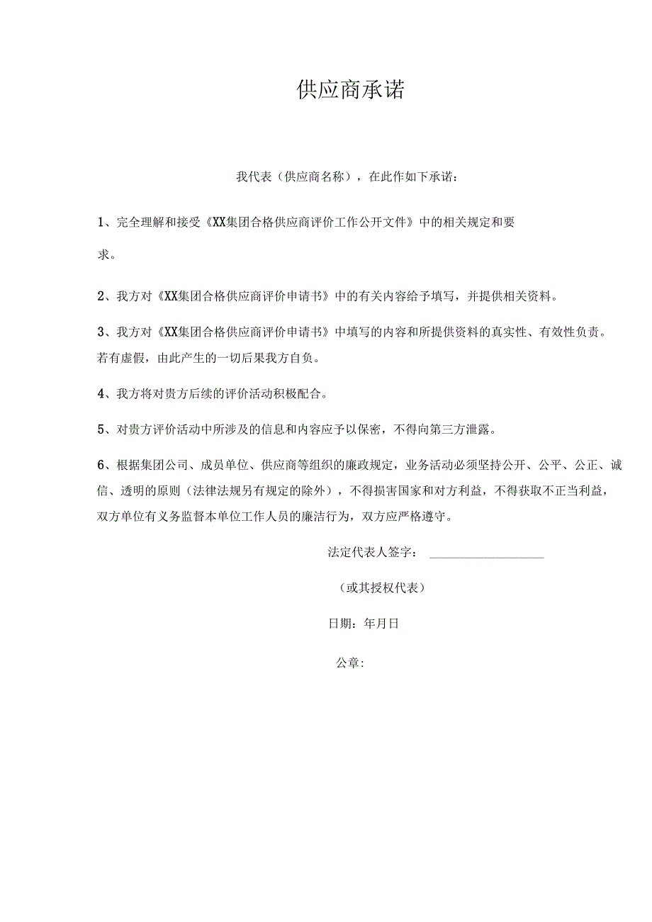 XX集团合格供应商评价申请书（2024年）.docx_第3页