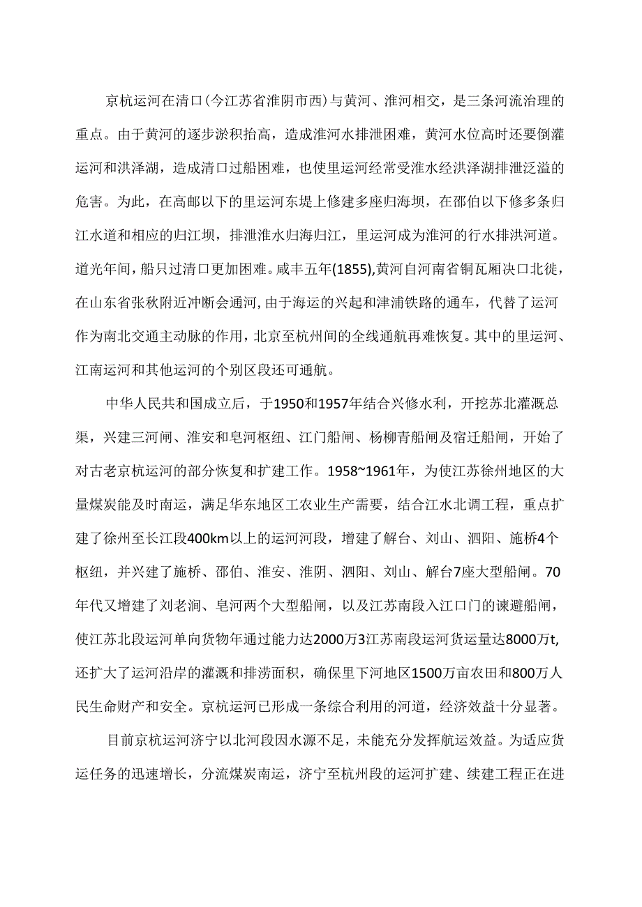 京杭运河（2024年）.docx_第2页