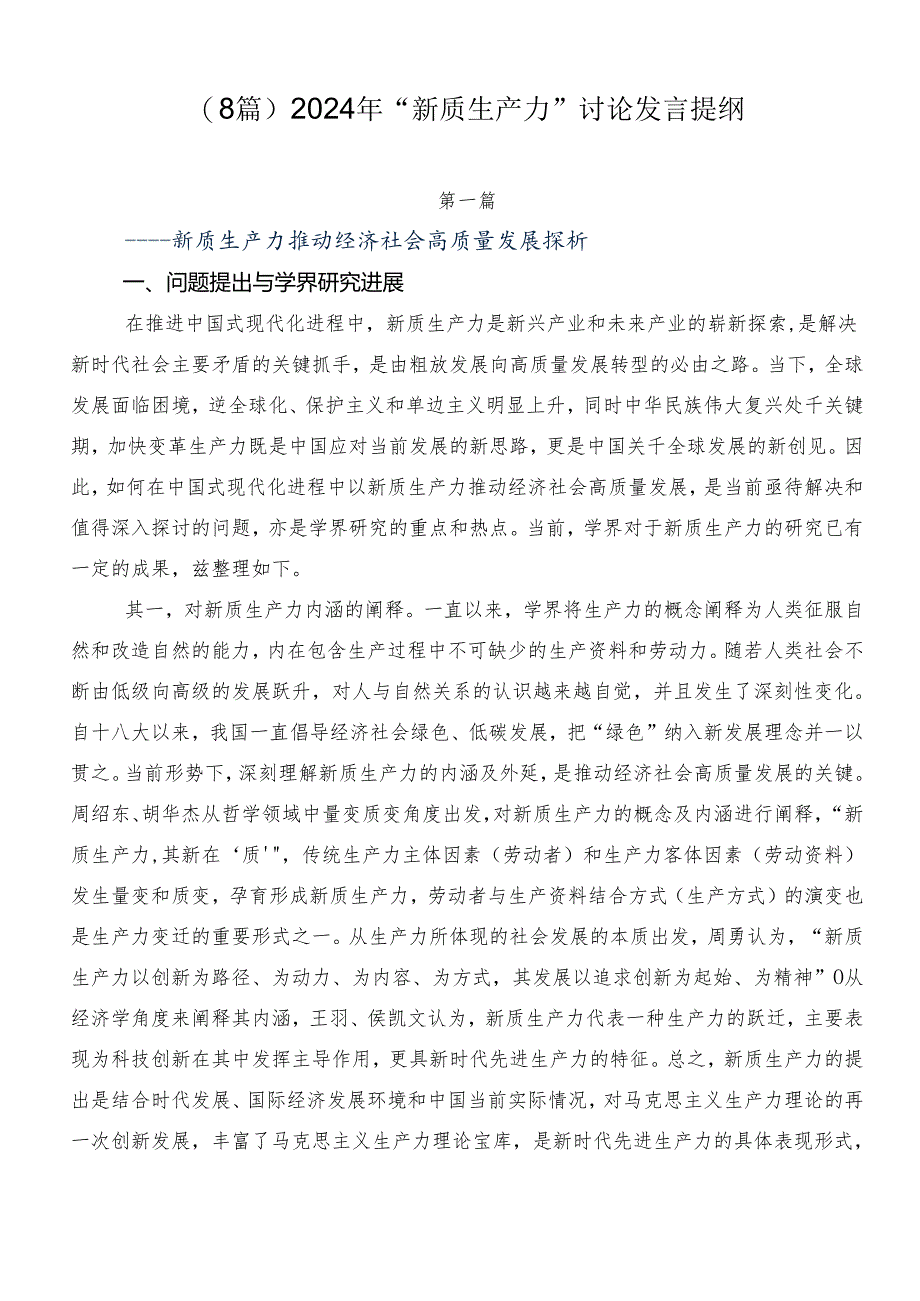 （8篇）2024年“新质生产力”讨论发言提纲.docx_第1页