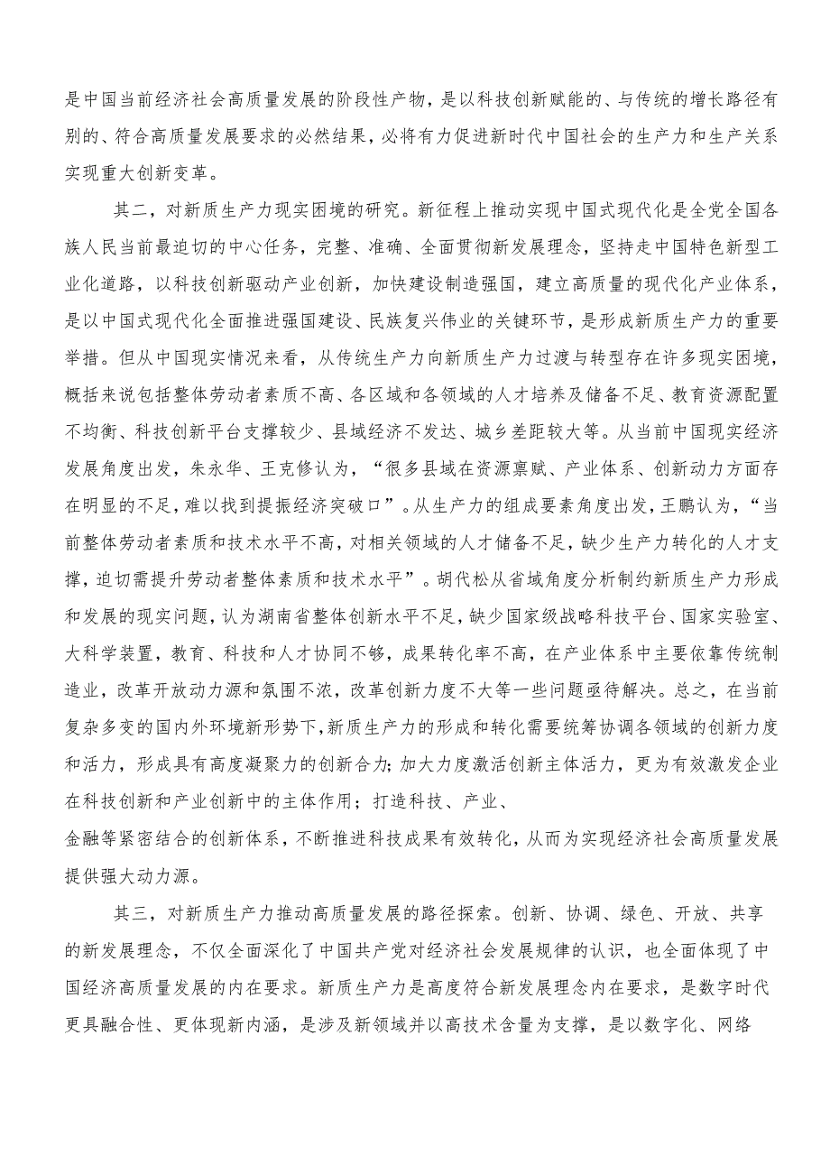 （8篇）2024年“新质生产力”讨论发言提纲.docx_第2页