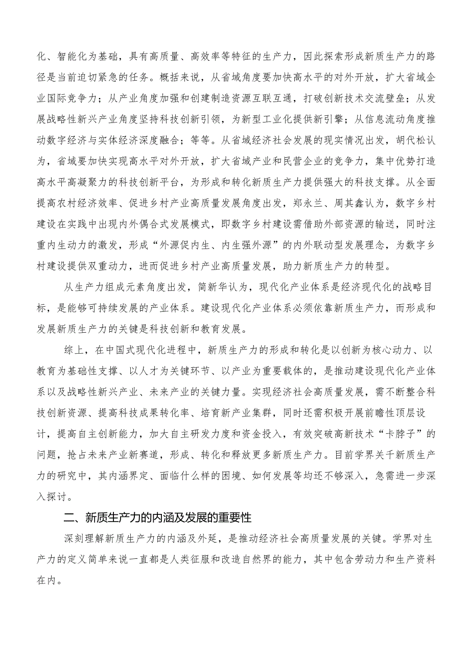 （8篇）2024年“新质生产力”讨论发言提纲.docx_第3页