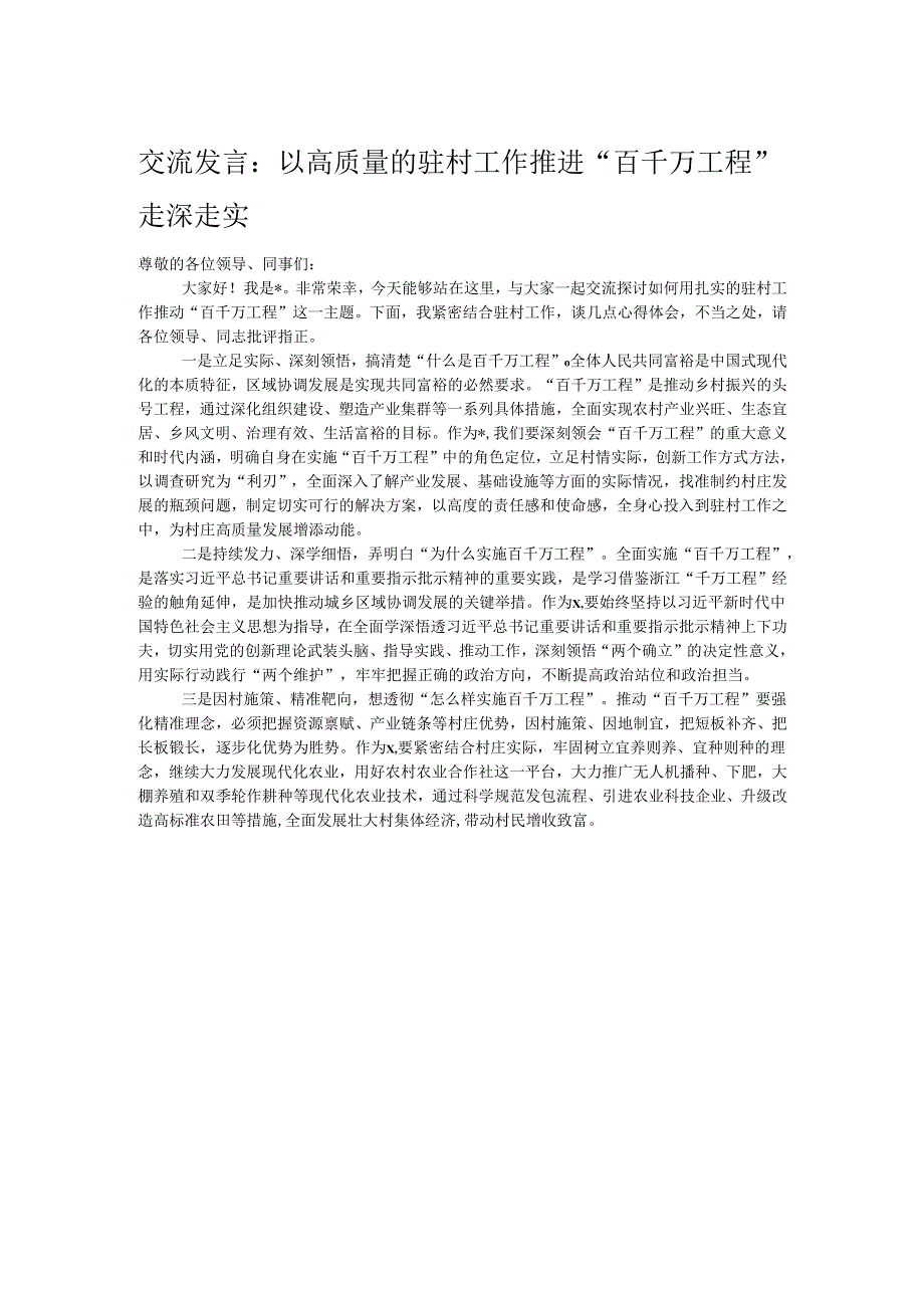 交流发言：以高质量的驻村工作推进“百千万工程”走深走实.docx_第1页