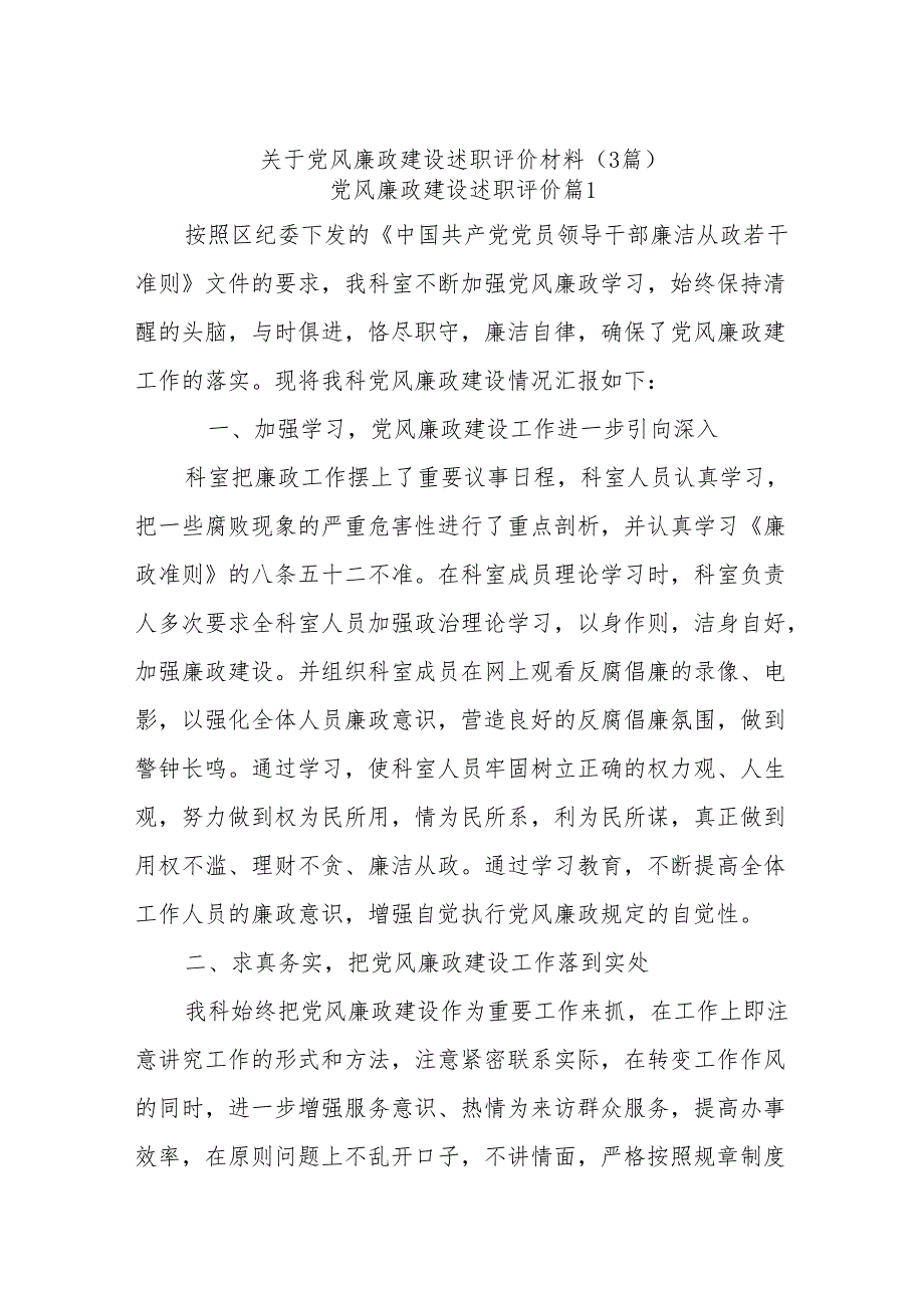 (3篇)关于党风廉政建设述职评价材料.docx_第1页