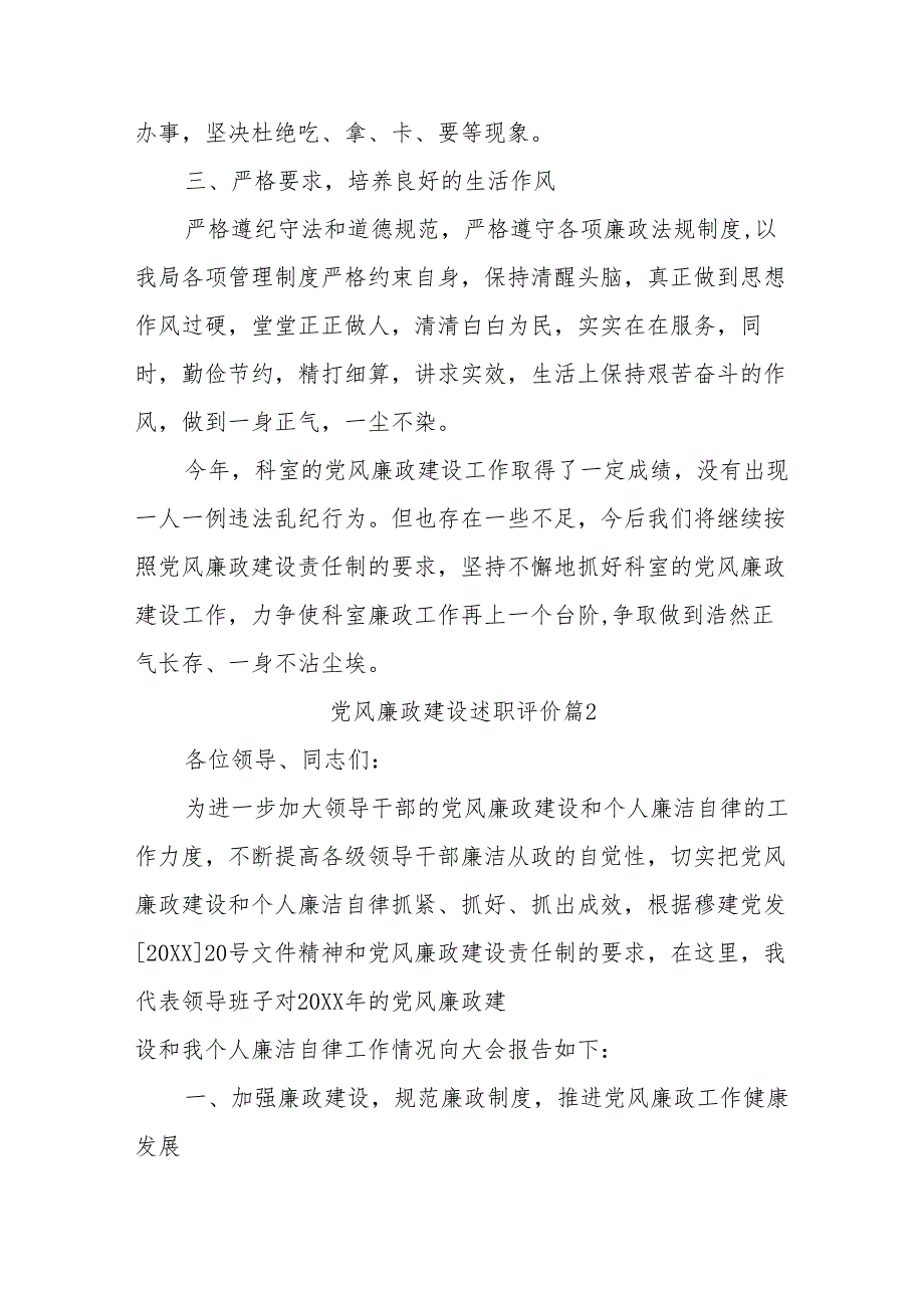 (3篇)关于党风廉政建设述职评价材料.docx_第2页