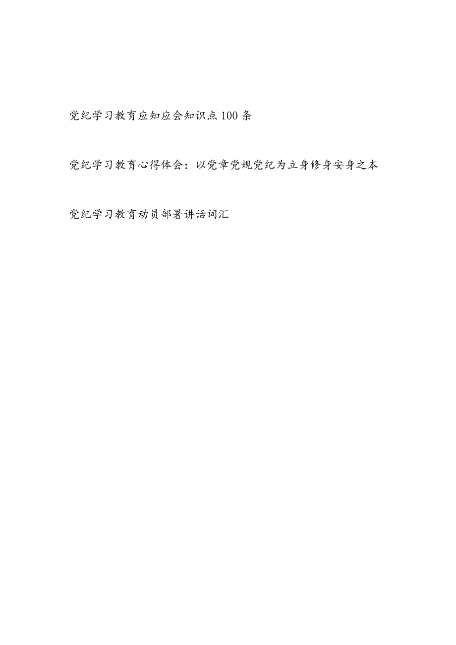 2024年4月开展党纪学习教育应知应会知识点100条（题库）.docx_第1页