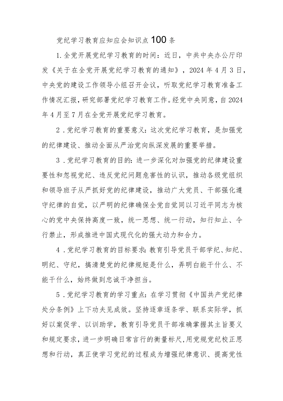 2024年4月开展党纪学习教育应知应会知识点100条（题库）.docx_第2页