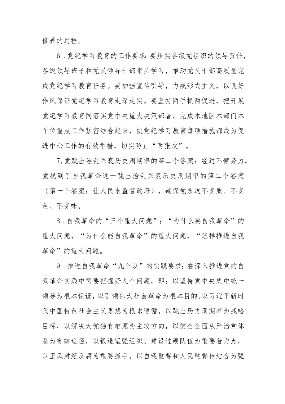 2024年4月开展党纪学习教育应知应会知识点100条（题库）.docx_第3页