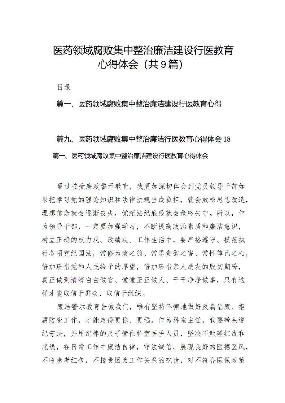 （9篇）医药领域腐败集中整治廉洁建设行医教育心得体会通用范文.docx_第1页