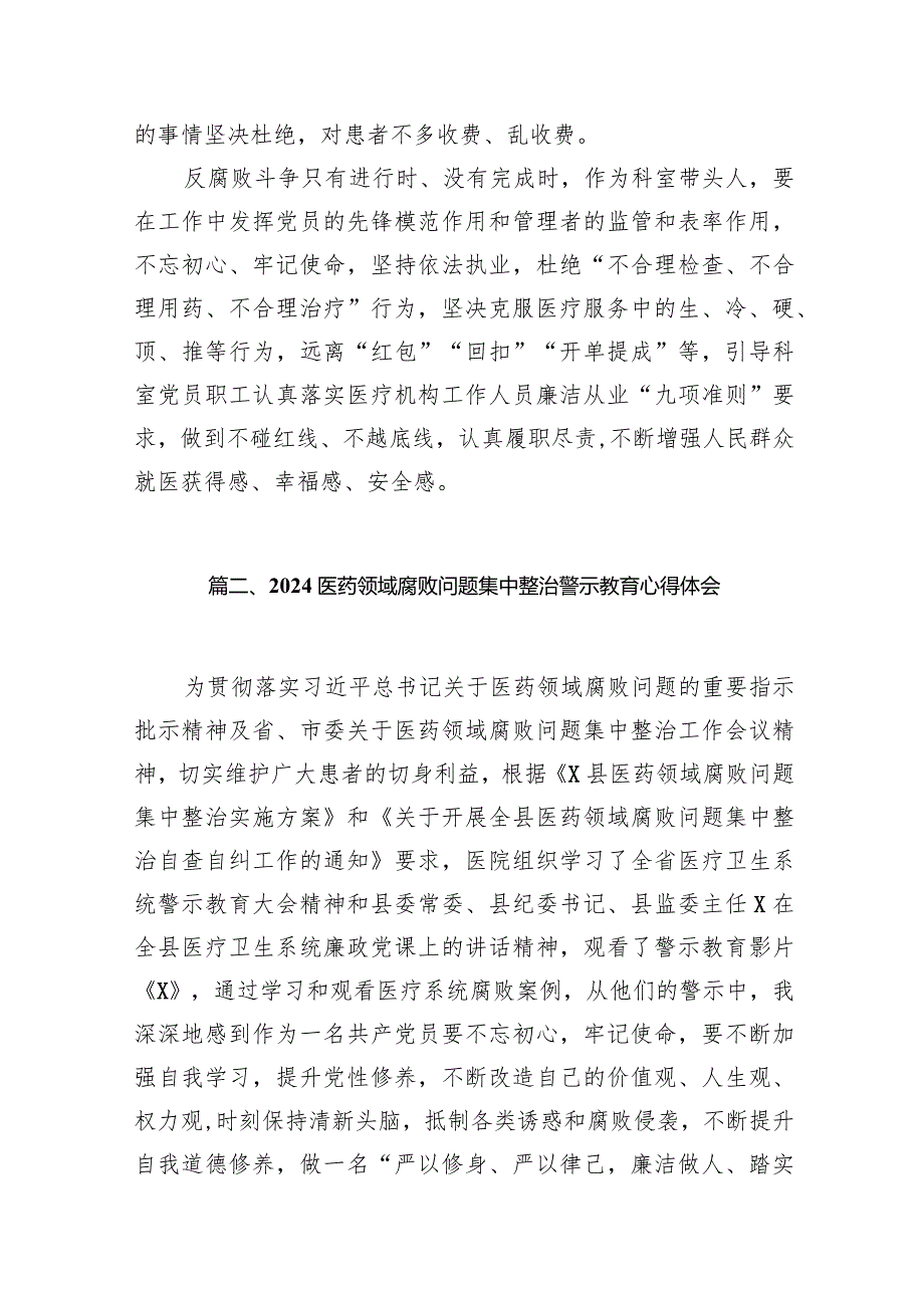 （9篇）医药领域腐败集中整治廉洁建设行医教育心得体会通用范文.docx_第2页