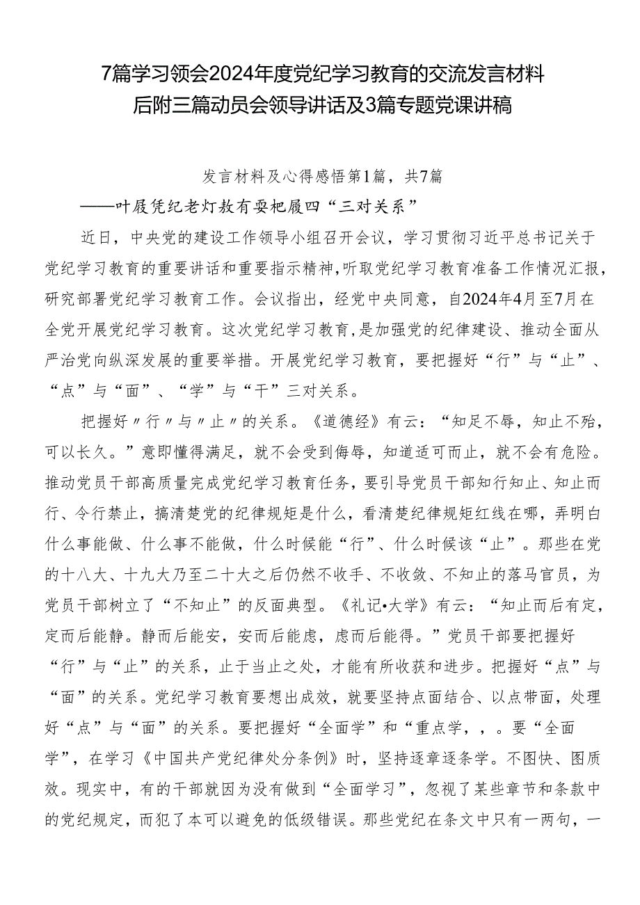 7篇学习领会2024年度党纪学习教育的交流发言材料后附三篇动员会领导讲话及3篇专题党课讲稿.docx_第1页