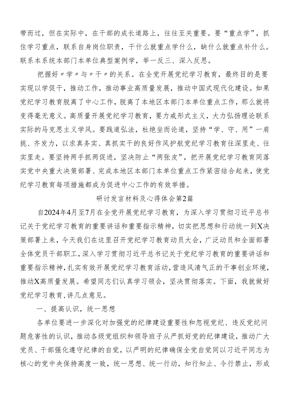 7篇学习领会2024年度党纪学习教育的交流发言材料后附三篇动员会领导讲话及3篇专题党课讲稿.docx_第2页