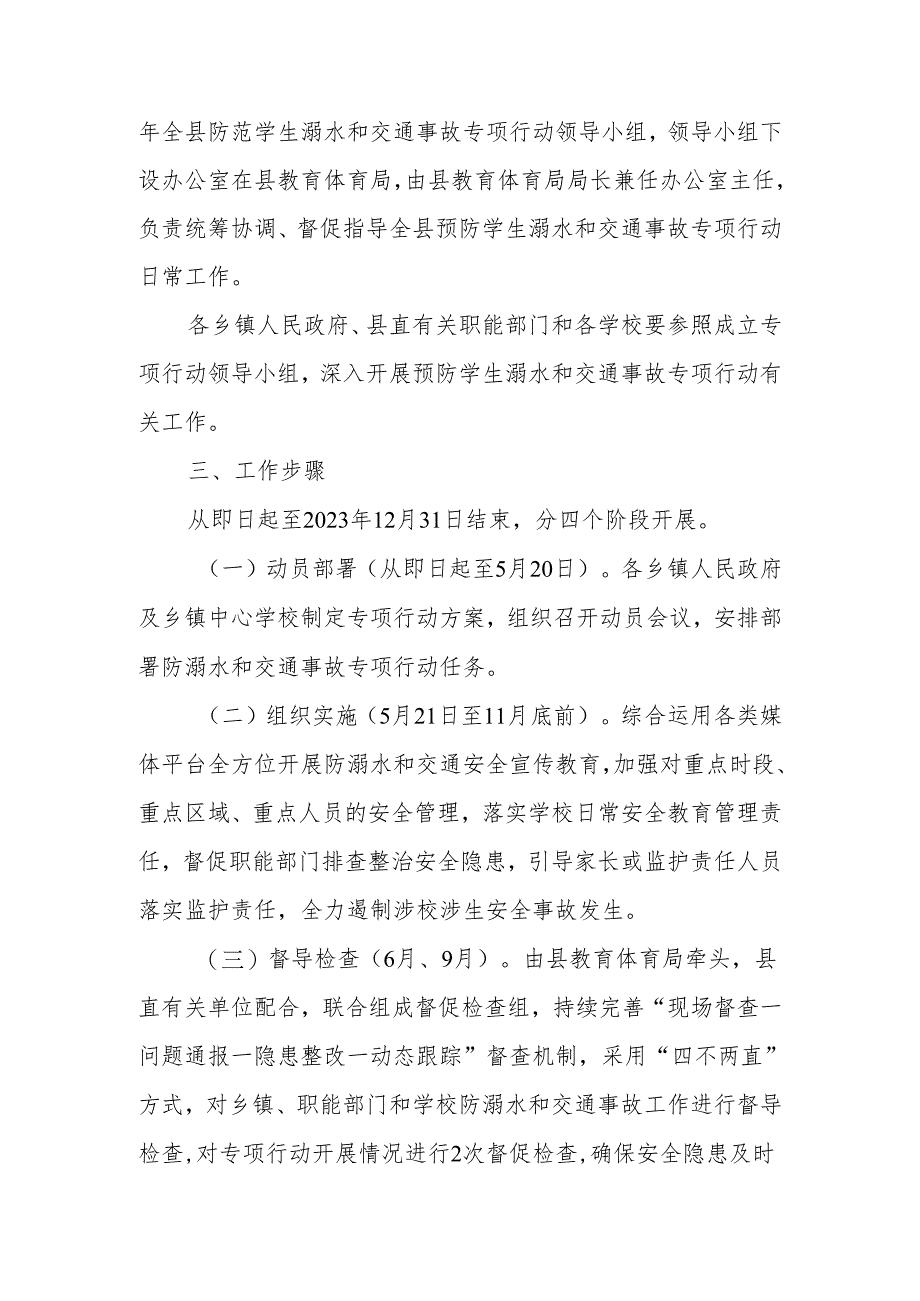 全县预防学生溺水和交通事故专项行动方案.docx_第2页