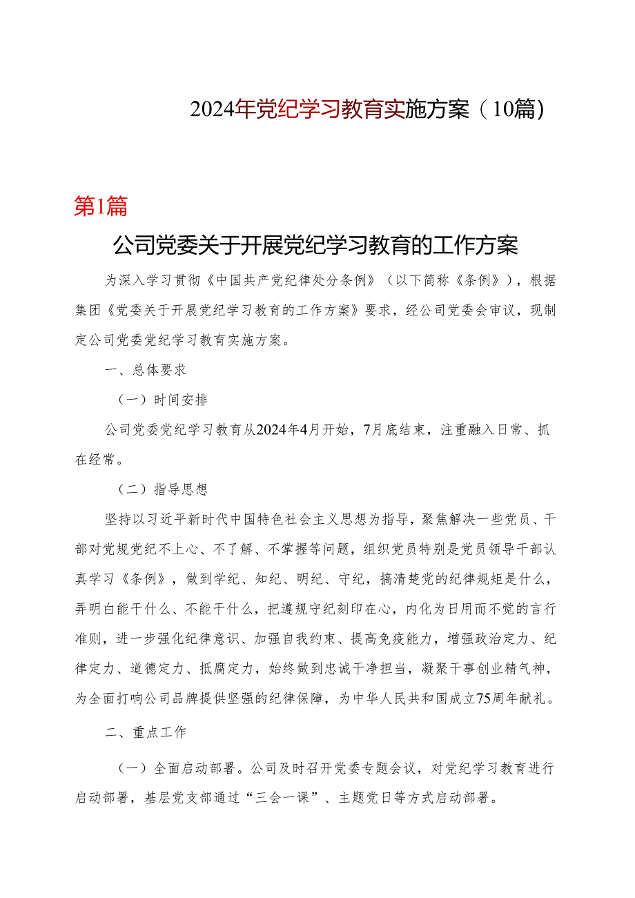 2024年党纪学习教育方案实施方案多篇资料参考.docx_第1页