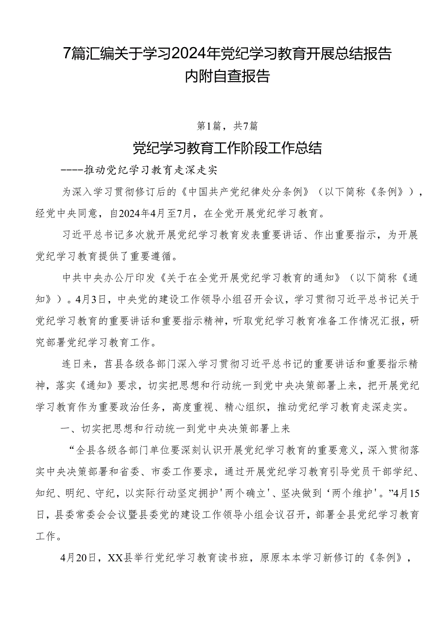 7篇汇编关于学习2024年党纪学习教育开展总结报告内附自查报告.docx_第1页