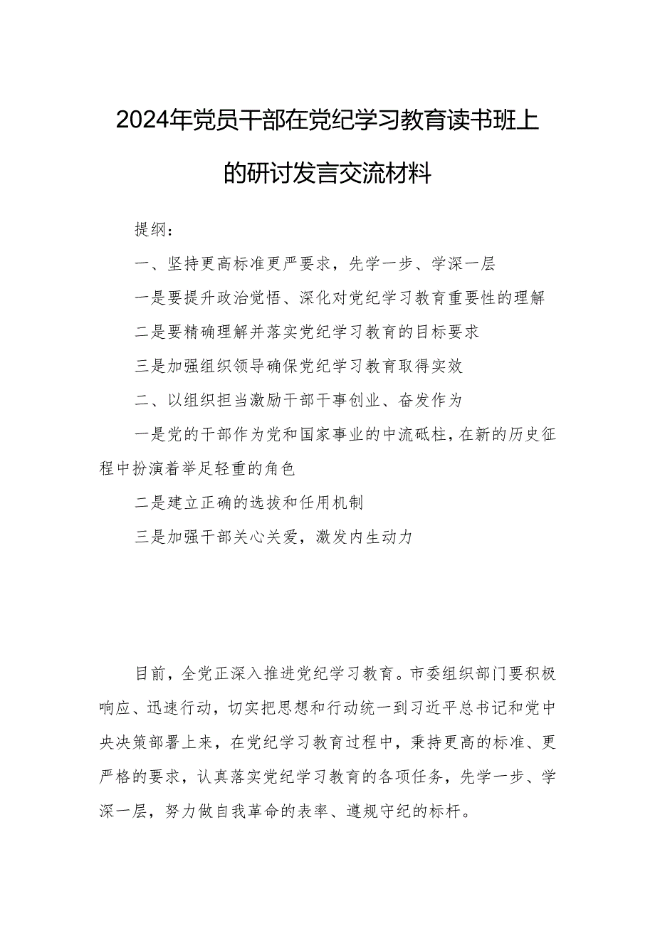 2024年党员干部在党纪学习教育读书班上的研讨发言交流材料.docx_第1页