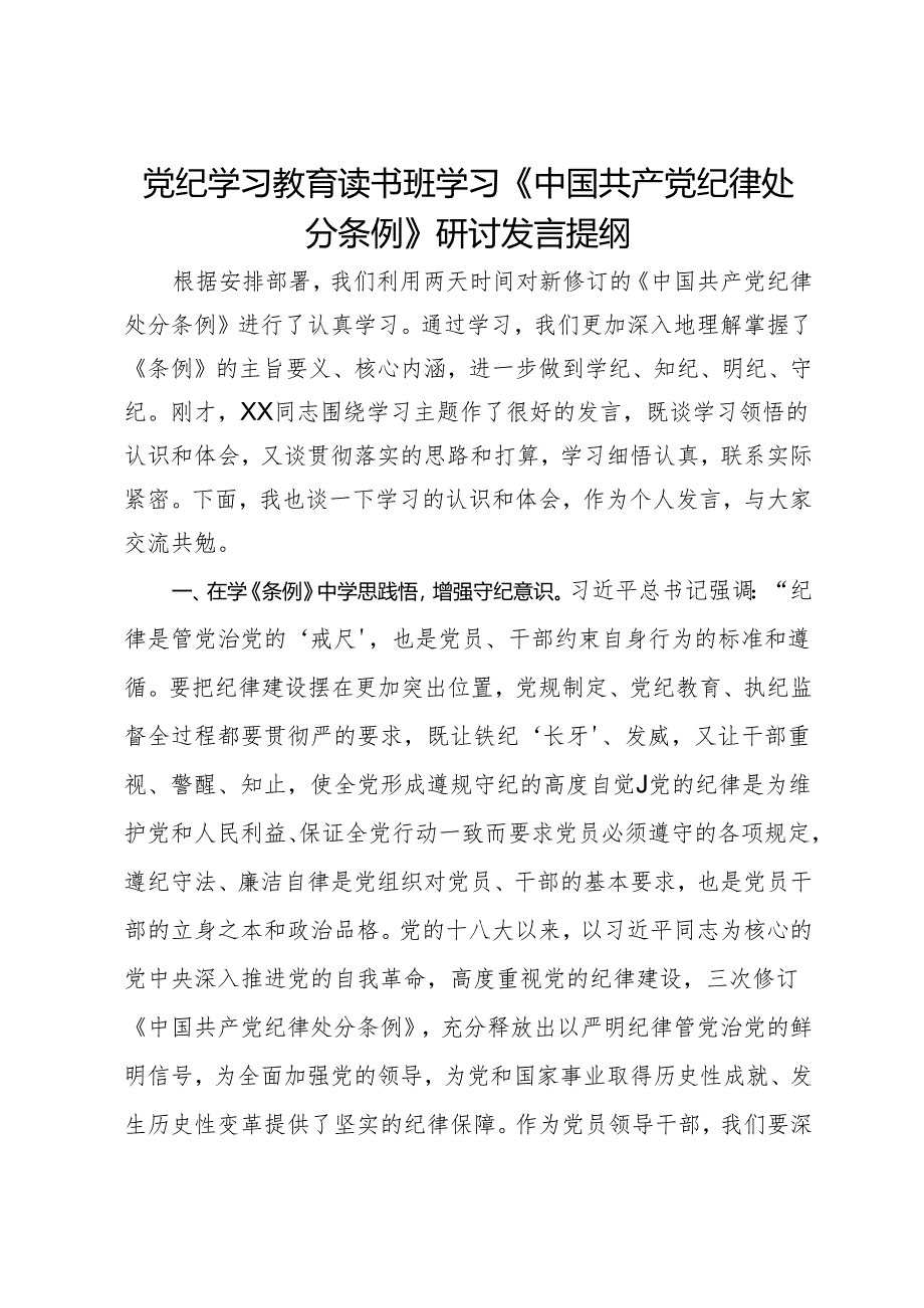 党纪学习教育读书班学习《中国共产党纪律处分条例》研讨发言提纲 (13).docx_第1页