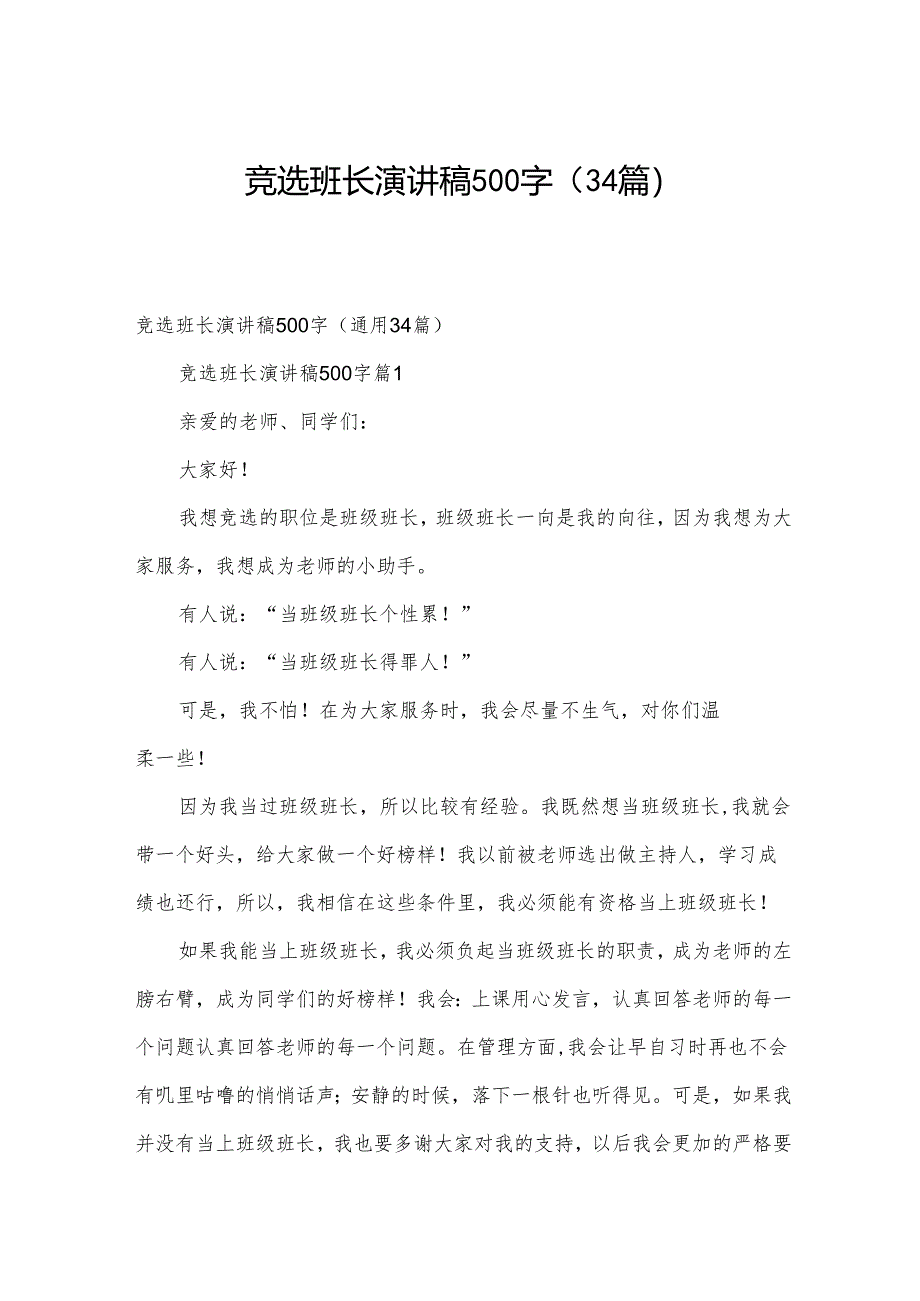 竞选班长演讲稿500字（34篇）.docx_第1页