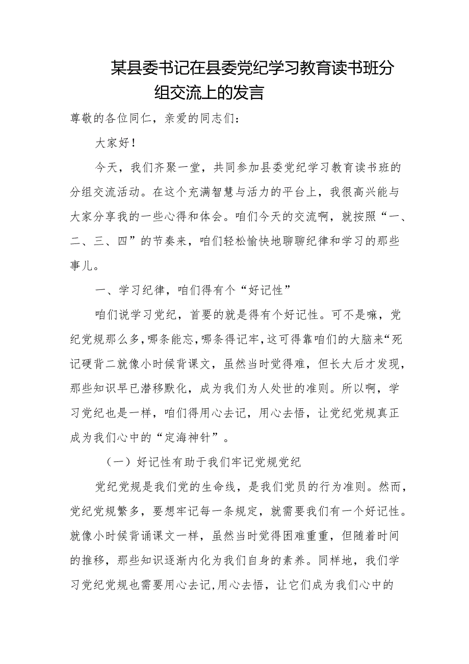 某县委书记在县委党纪学习教育读书班分组交流上的发言.docx_第1页