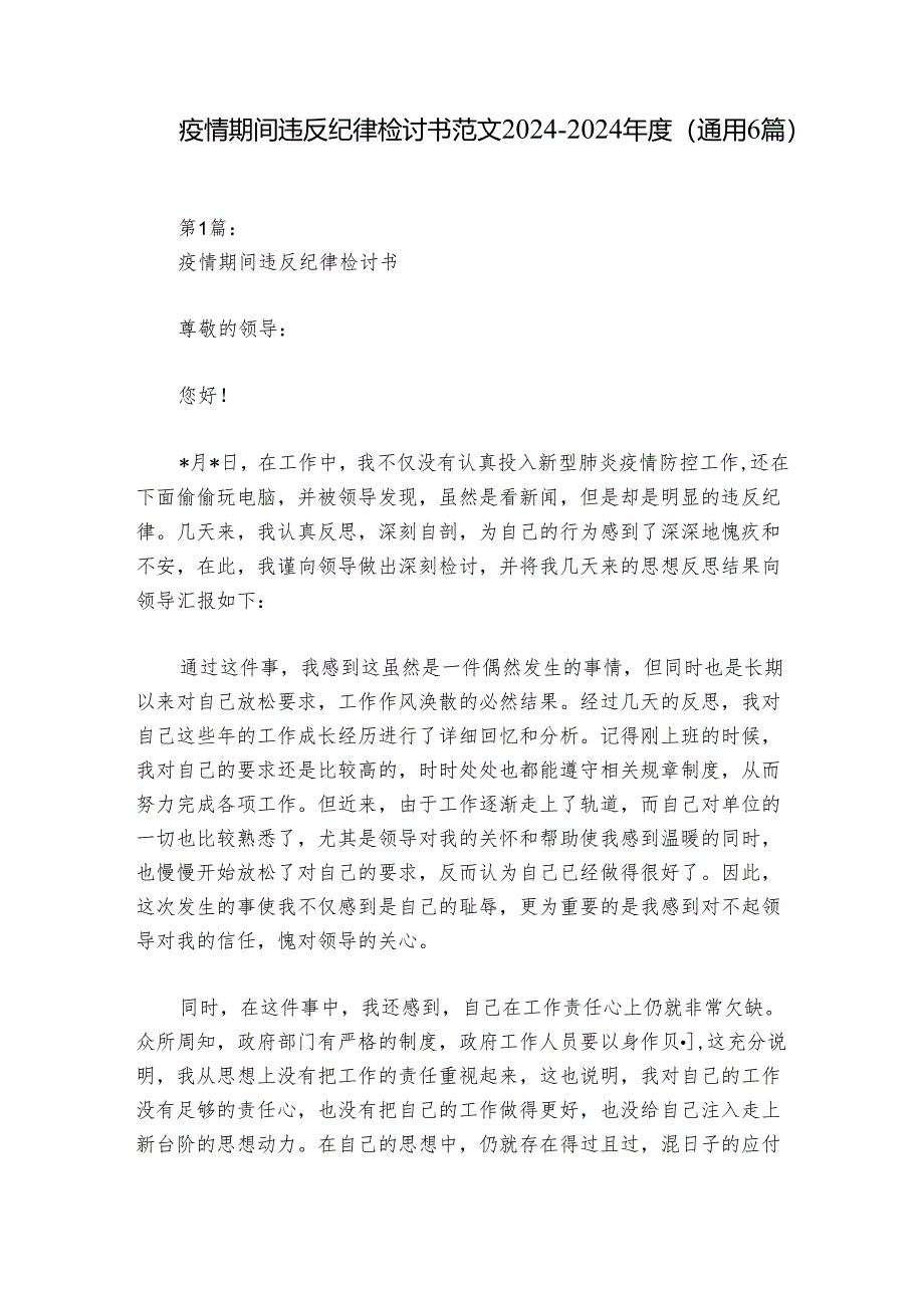 疫情期间违反纪律检讨书范文2024-2024年度(通用6篇).docx_第1页