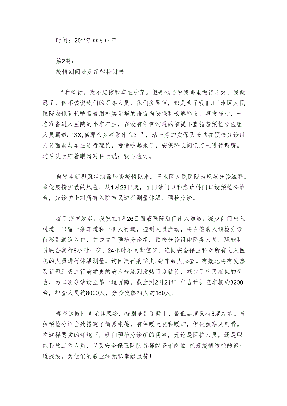 疫情期间违反纪律检讨书范文2024-2024年度(通用6篇).docx_第3页