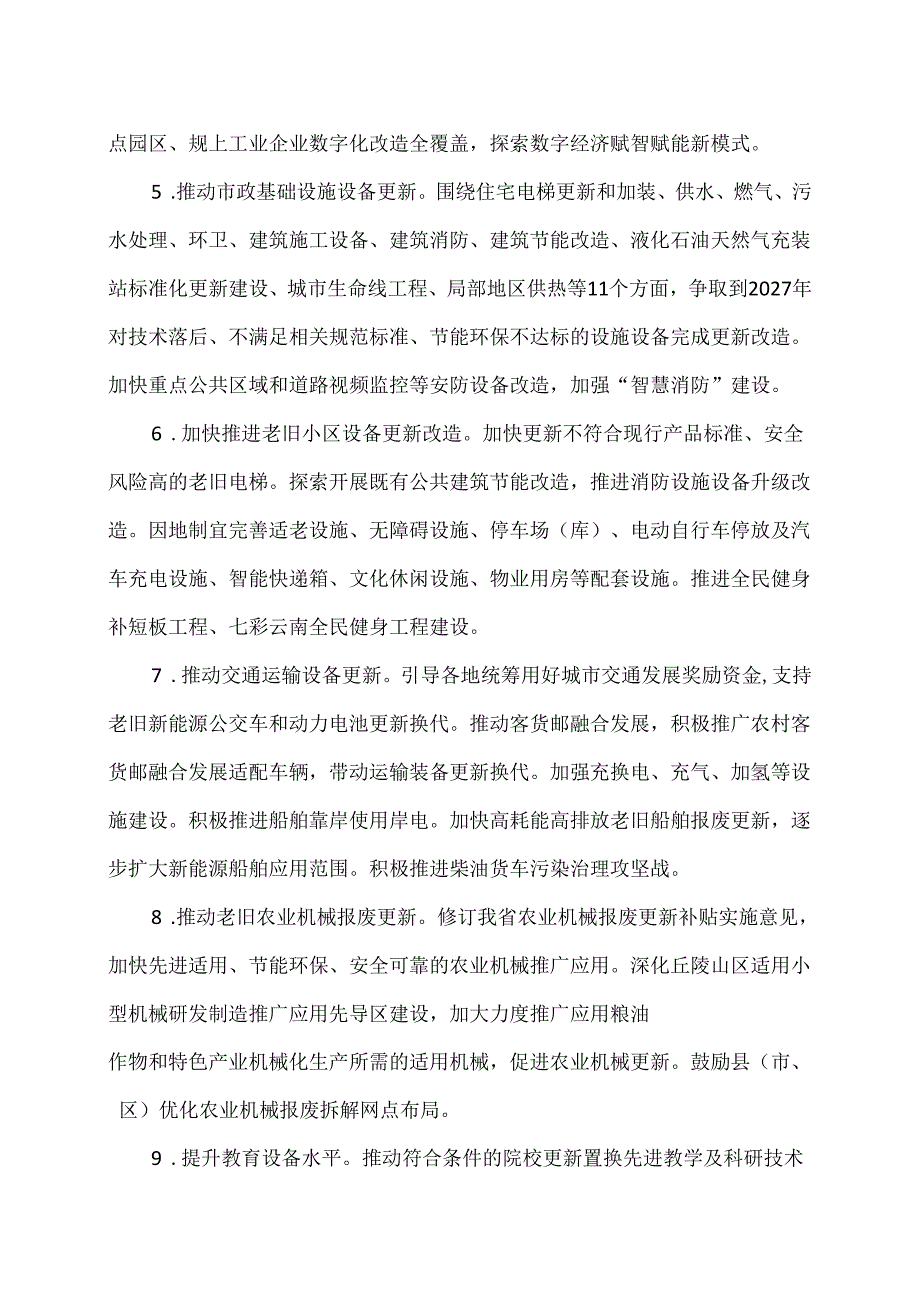 云南省推动大规模设备更新和消费品以旧换新实施方案（2024年）.docx_第3页