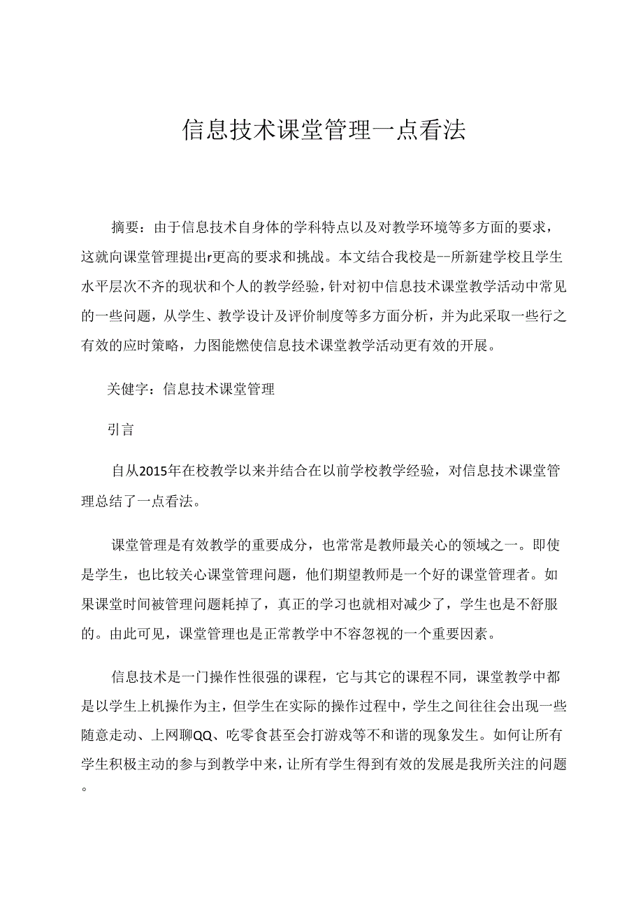 信息技术课堂管理一点看法 论文.docx_第1页