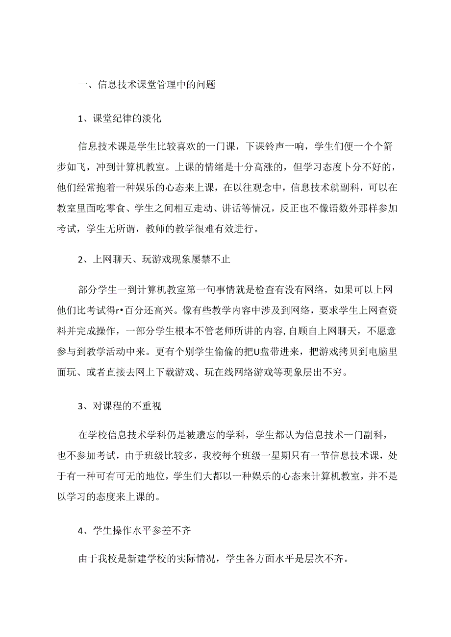 信息技术课堂管理一点看法 论文.docx_第2页