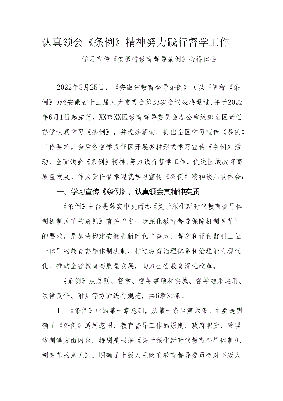 责任督学学习宣传《安徽省教育督导条例》心得体会.docx_第1页