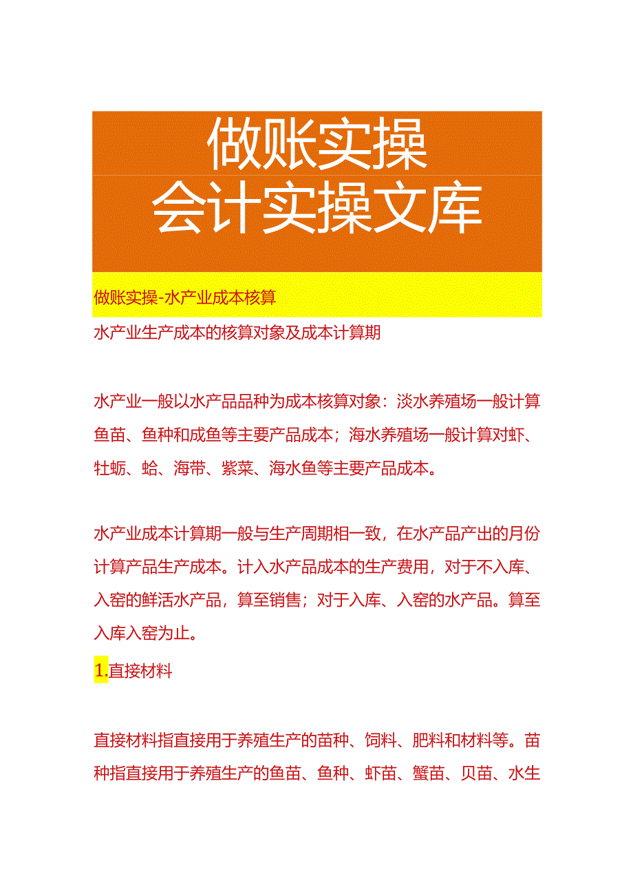 做账实操-水产业成本核算.docx_第1页