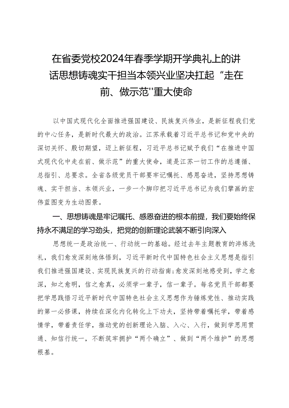 在省委党校2024年春季学期开学典礼上的讲话思想铸魂实干担当本领兴业坚决扛起“走在前、做示范”重大使命.docx_第1页